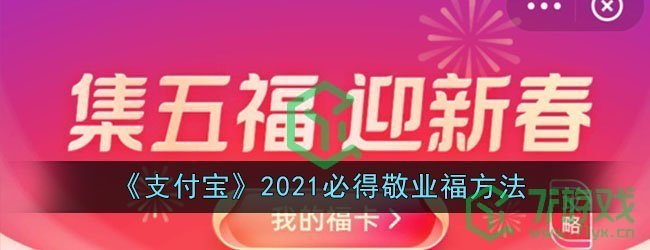 《支付宝》2021必得敬业福方法