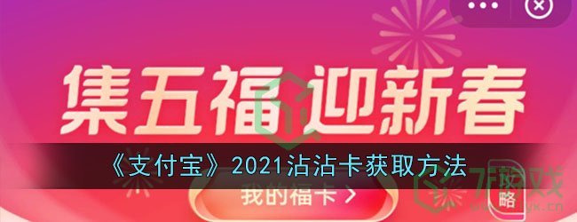 《支付宝》2021沾沾卡获取方法