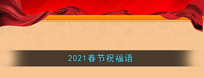 2021春节祝福语