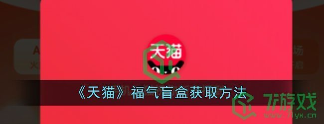 《天猫》福气盲盒获取方法