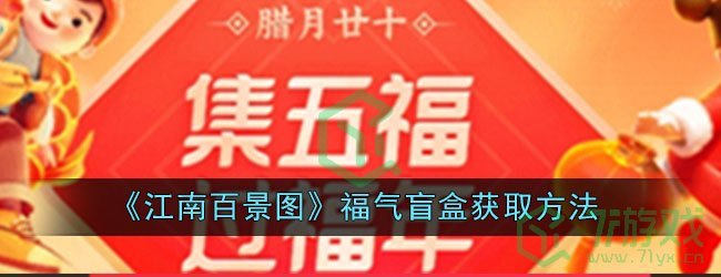 《江南百景图》福气盲盒获取方法