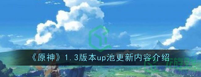 《原神》1.3版本up池更新内容介绍