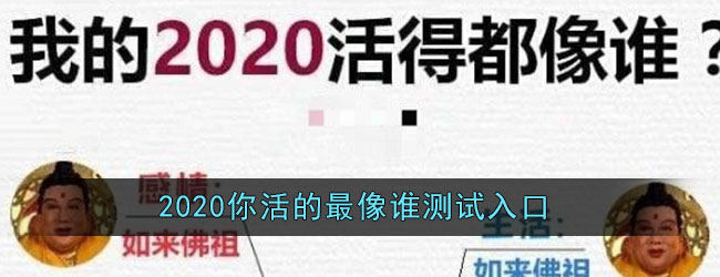 2020你活的最像谁测试入口