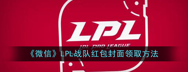 《微信》LPL战队红包封面领取方法