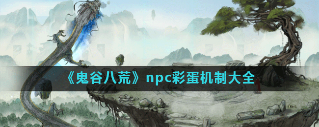 《鬼谷八荒》npc彩蛋机制大全