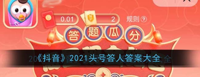 《抖音》2021头号答人答案大全