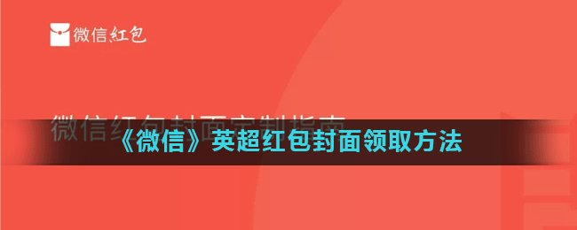 《微信》英超红包封面领取方法