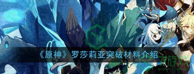 《原神》罗莎莉亚突破材料介绍