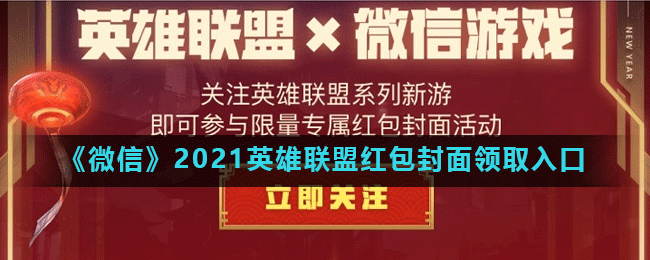 《微信》2021英雄联盟红包封面领取入口