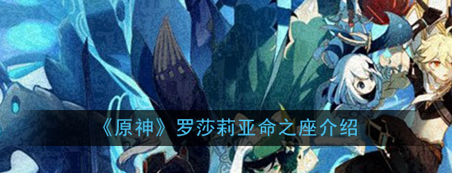 《原神》罗莎莉亚命之座介绍