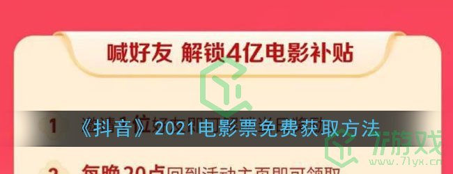 《抖音》2021电影票免费获取方法