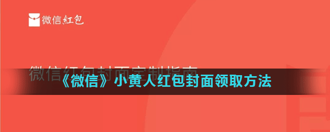 《微信》小黄人红包封面领取方法