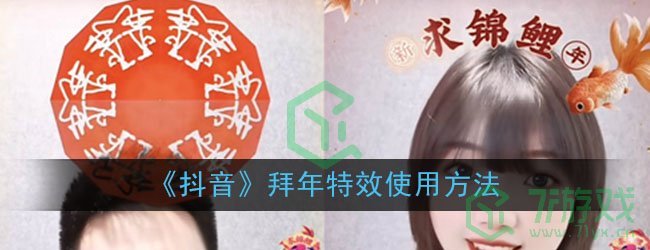 《抖音》拜年特效使用方法