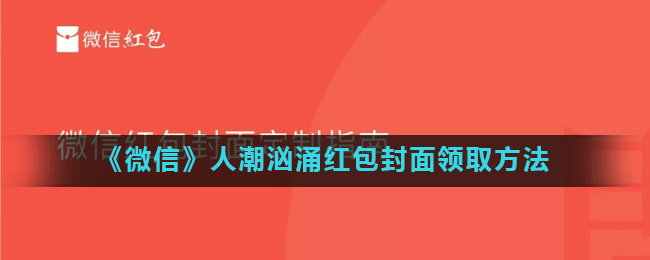 《微信》人潮汹涌红包封面领取方法