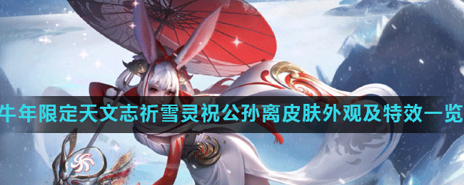 《王者荣耀》牛年限定天文志祈雪灵祝公孙离皮肤外观及特效一览