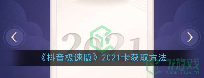 《抖音极速版》2021卡获取方法