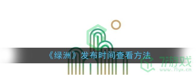 《绿洲》发布时间查看方法