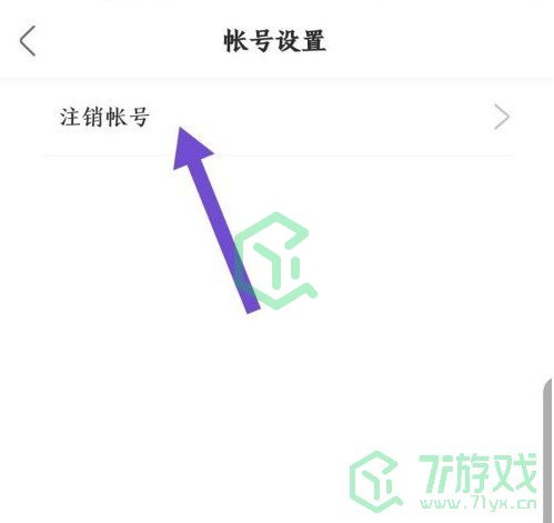 《绿洲》账号注销流程