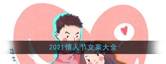 2021情人节文案大全