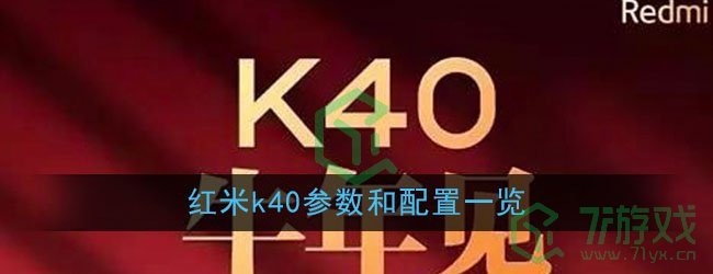 红米k40参数和配置一览