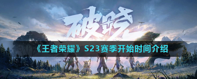 《王者荣耀》S23赛季开始时间介绍