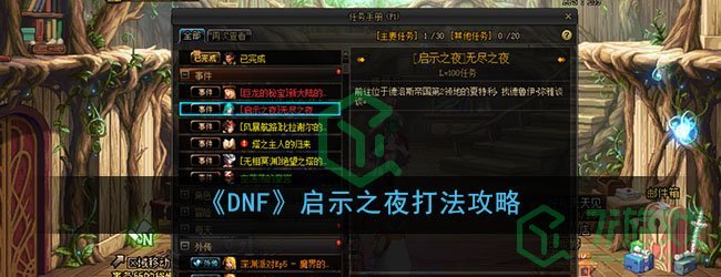 《DNF》启示之夜打法攻略