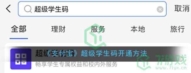 《支付宝》超级学生码开通方法