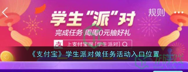 《支付宝》学生派对做任务活动入口位置