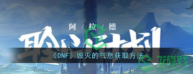 《DNF》毁灭的气息获取方法