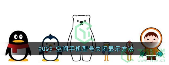 《QQ》空间手机型号关闭显示方法