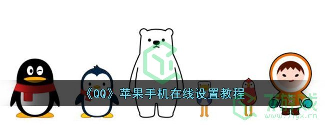 《QQ》苹果手机在线设置教程