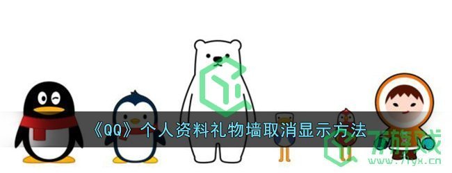 《QQ》个人资料礼物墙取消显示方法