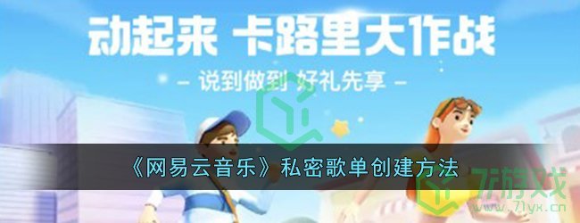 《网易云音乐》私密歌单创建方法