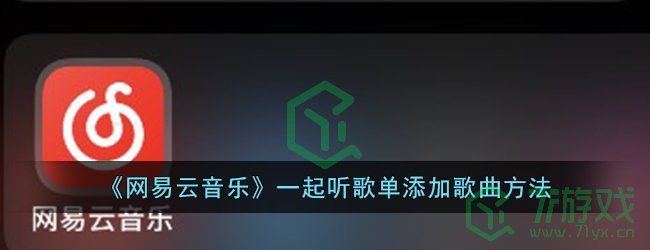 《网易云音乐》一起听歌单添加歌曲方法