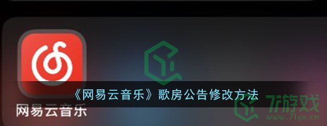 《网易云音乐》歌房公告修改方法