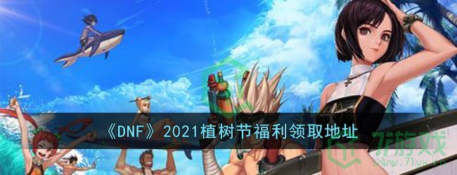 《DNF》2021植树节福利领取地址