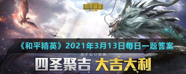 《和平精英》2021年3月13日每日一题答案