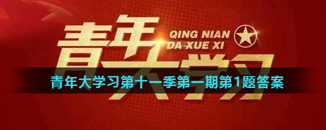 谁是在中国大地上举起十月社会主义革命旗帜的第一人 青年大学习第十一季第一期知识卡片第1题答案 71游戏