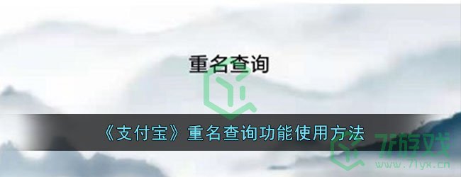 《支付宝》重名查询功能使用方法