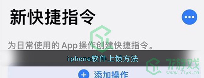 iphone软件上锁方法