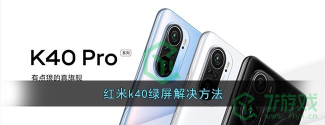 红米k40绿屏解决方法