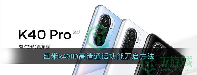 红米k40HD高清通话功能开启方法