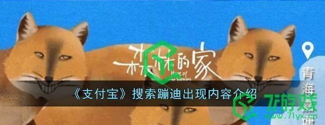 《支付宝》搜索蹦迪出现内容介绍