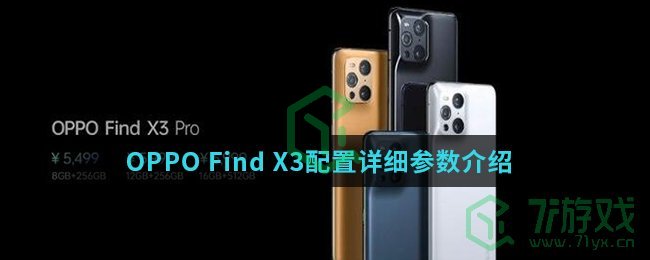 OPPO Find X3配置详细参数介绍