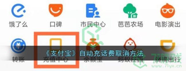 《支付宝》自动充话费取消方法