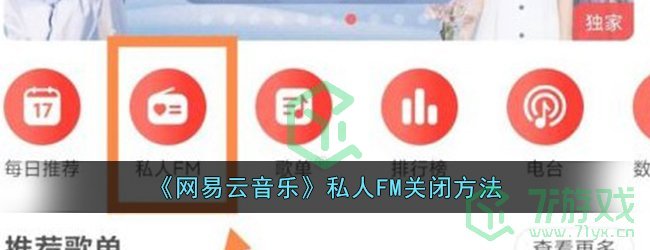 《网易云音乐》私人FM关闭方法