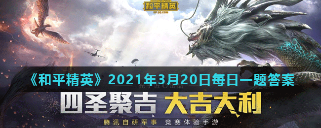 《和平精英》2021年3月20日每日一题答案