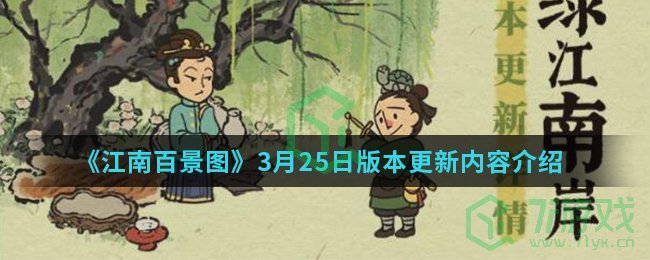 《江南百景图》3月25日版本更新内容介绍