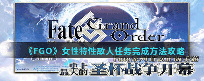 Fgo女性特性敌人在哪刷 女性特性敌人任务完成方法攻略 71游戏