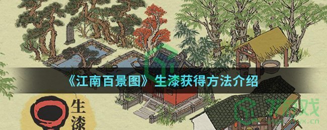 《江南百景图》生漆获得方法介绍